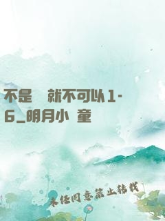 不是媽媽就不可以1-6