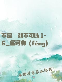 不是媽媽就不可以1-6