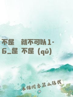 不是媽媽就不可以1-6