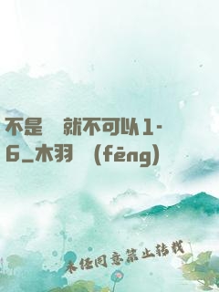 不是媽媽就不可以1-6