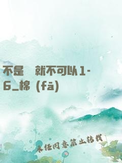 不是媽媽就不可以1-6