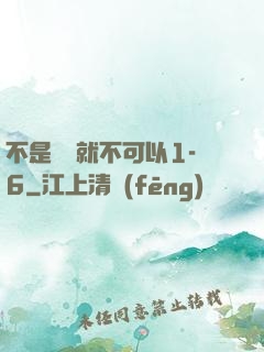 不是媽媽就不可以1-6