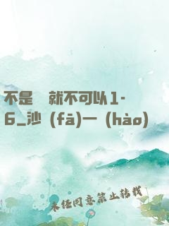 不是媽媽就不可以1-6