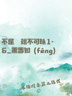 不是媽媽就不可以1-6