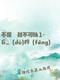不是媽媽就不可以1-6