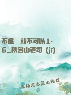 不是媽媽就不可以1-6