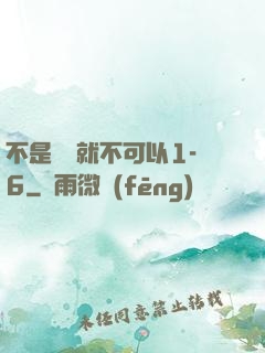 不是媽媽就不可以1-6