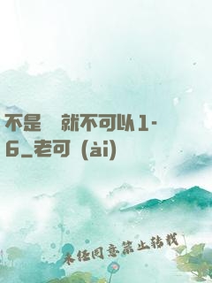 不是媽媽就不可以1-6