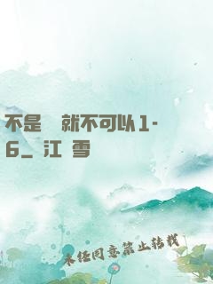 不是媽媽就不可以1-6