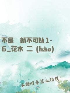 不是媽媽就不可以1-6