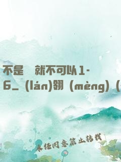 不是媽媽就不可以1-6