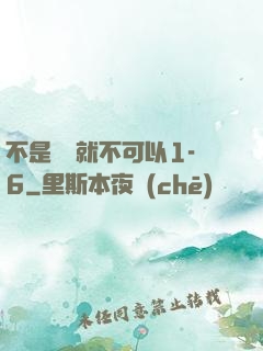 不是媽媽就不可以1-6