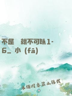 不是媽媽就不可以1-6