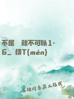 不是媽媽就不可以1-6