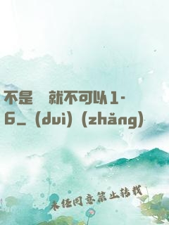 不是媽媽就不可以1-6