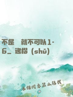 不是媽媽就不可以1-6