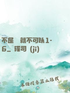 不是媽媽就不可以1-6
