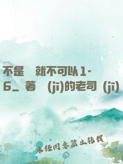 不是媽媽就不可以1-6