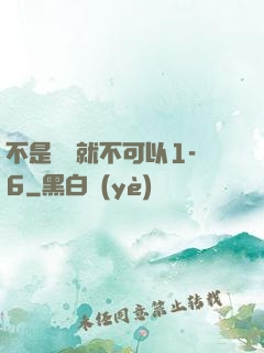 不是媽媽就不可以1-6