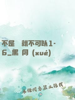 不是媽媽就不可以1-6