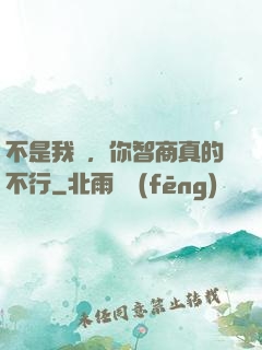 不是我說，你智商真的不行