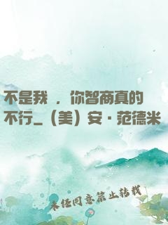 不是我說，你智商真的不行