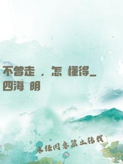 不曾走過，怎會懂得
