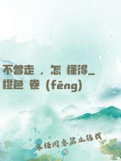 不曾走過，怎會懂得