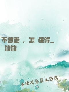 不曾走過，怎會懂得