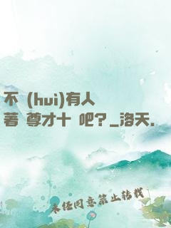 不會(huì)有人覺著師尊才十歲吧？