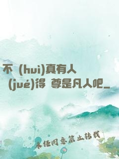 不會(huì)真有人覺(jué)得師尊是凡人吧