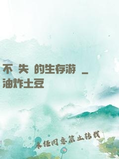 不會失敗的生存游戲