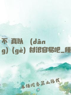 不會真以為當(dāng)個(gè)廢材很容易吧