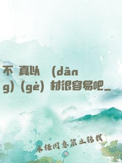 不會真以為當(dāng)個(gè)廢材很容易吧