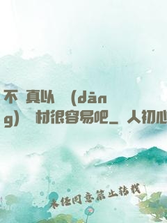 不會真以為當(dāng)個廢材很容易吧
