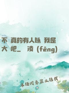 不會真的有人以為我是大師吧