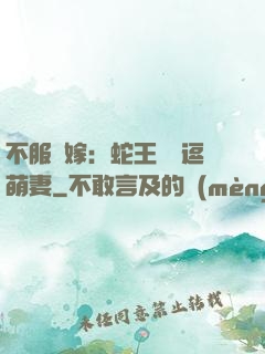 不服來嫁：蛇王誘寵逗萌妻