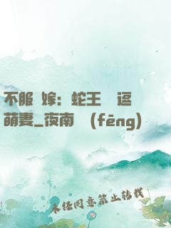 不服來嫁：蛇王誘寵逗萌妻