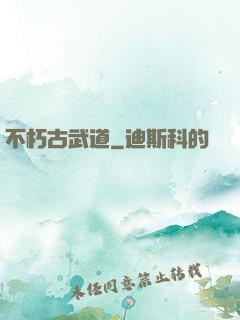 不朽古武道