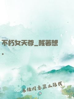 不朽女天尊