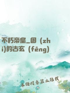 不朽帝皇