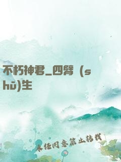 不朽神君
