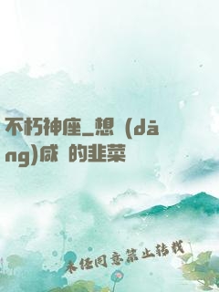 不朽神座