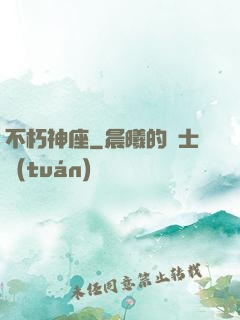不朽神座
