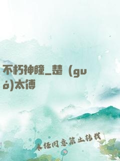 不朽神瞳