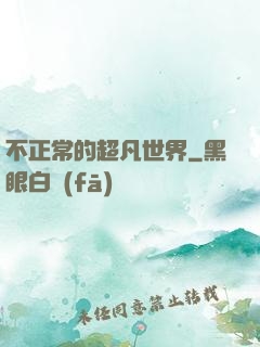 不正常的超凡世界