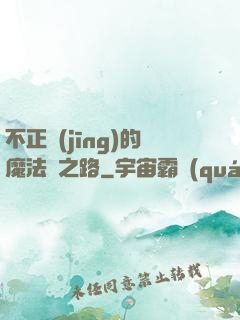 不正經(jīng)的魔法師之路