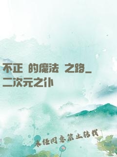 不正經的魔法師之路