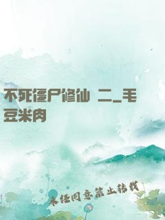 不死僵尸修仙傳二