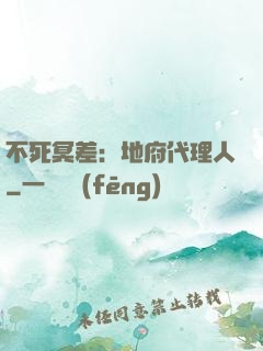 不死冥差：地府代理人